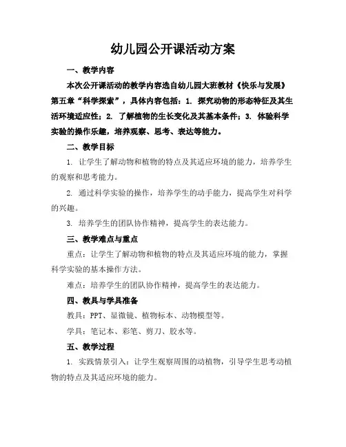 幼儿园公开课活动方案
