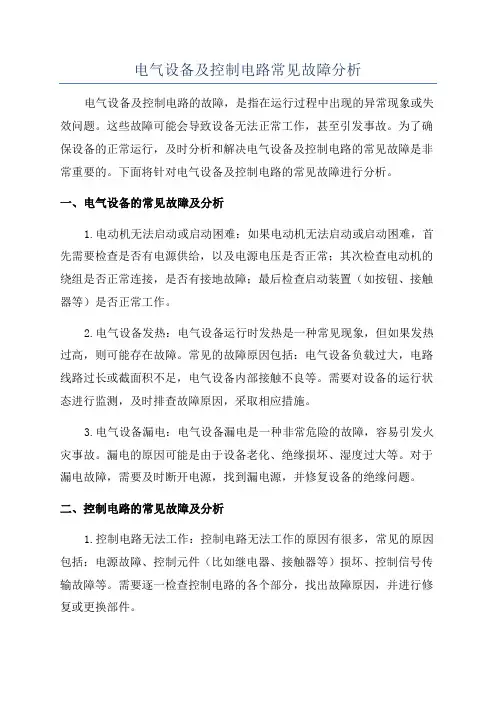 电气设备及控制电路常见故障分析
