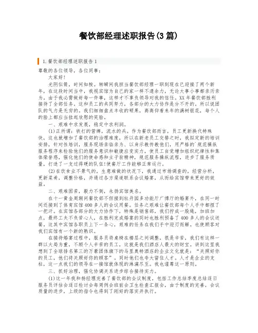 餐饮部经理述职报告(3篇)