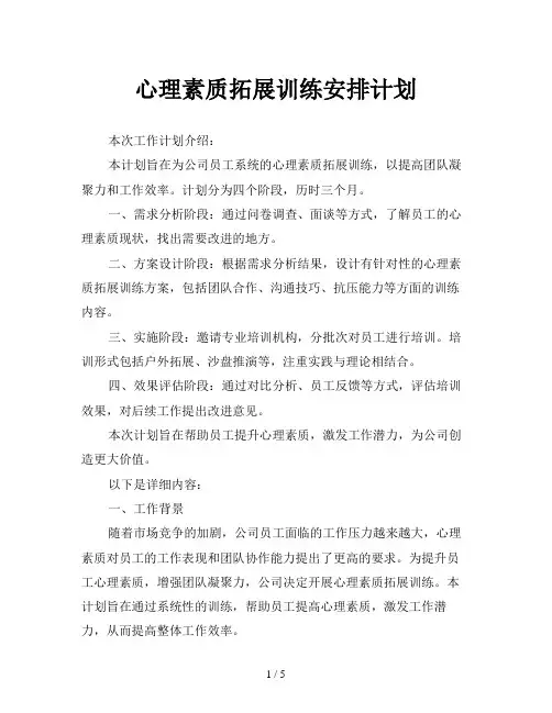 心理素质拓展训练安排计划