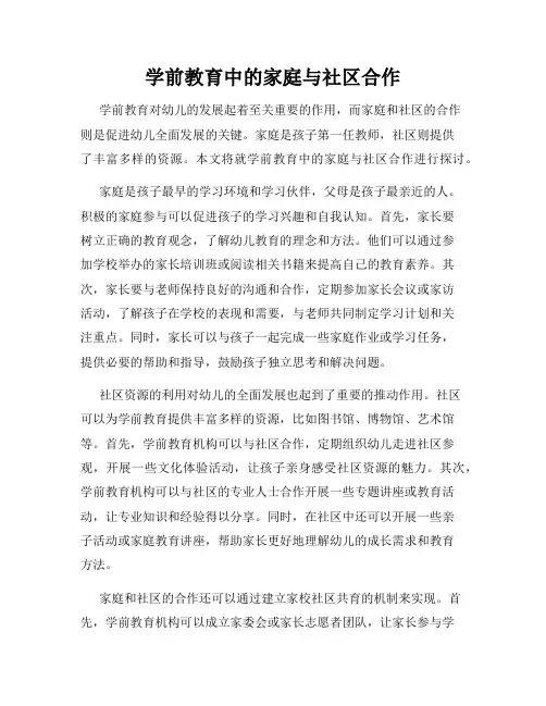 学前教育中的家庭与社区合作