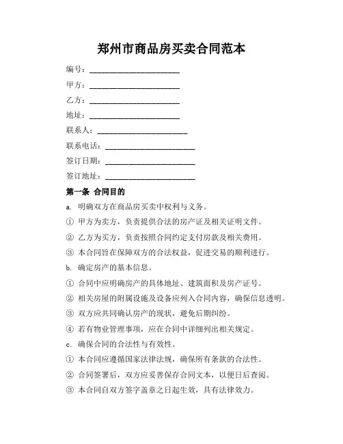 郑州市商品房买卖合同范本