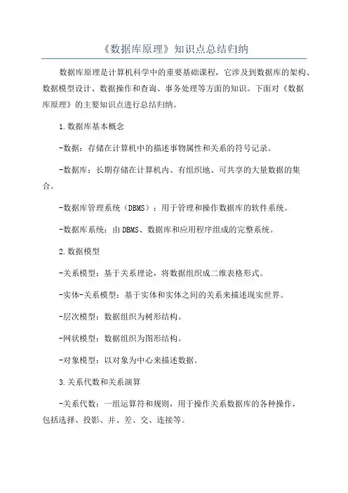 《数据库原理》知识点总结归纳