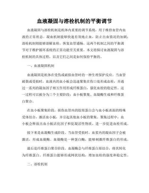 血液凝固与溶栓机制的平衡调节