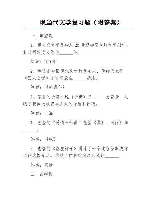 现当代文学复习题(附答案)