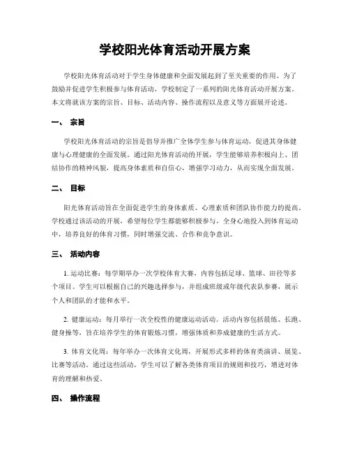 学校阳光体育活动开展方案