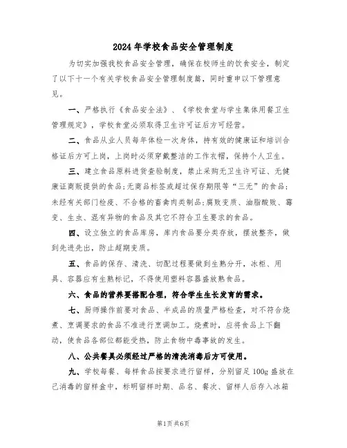 2024年学校食品安全管理制度（四篇）