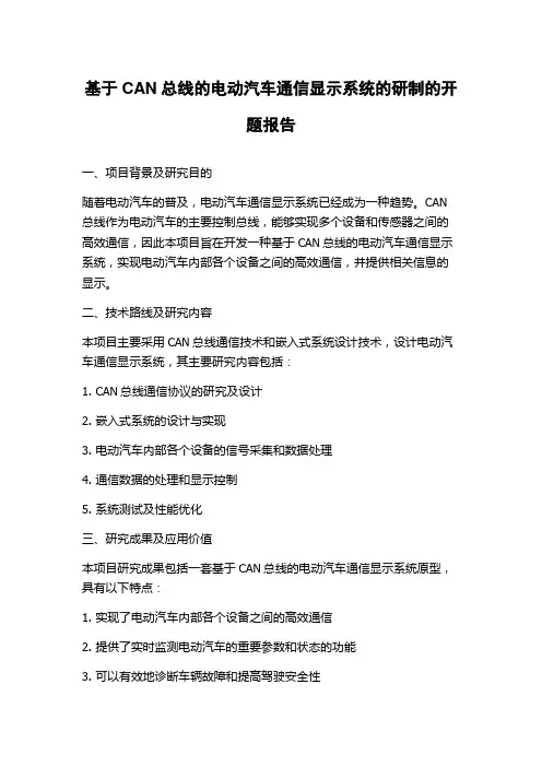基于CAN总线的电动汽车通信显示系统的研制的开题报告