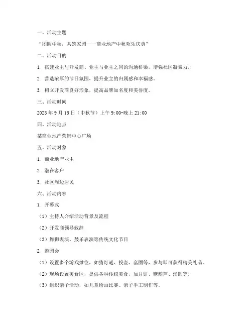 商业地产中秋节活动方案