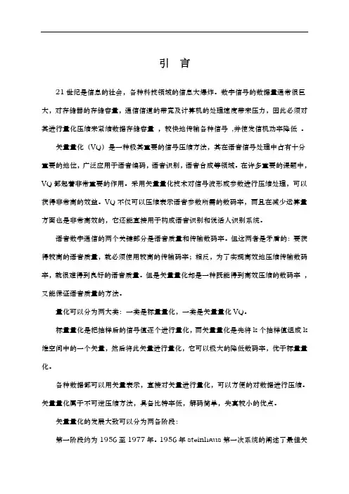 语音信号矢量量化设计与实现算法的matlab仿真设计说明书