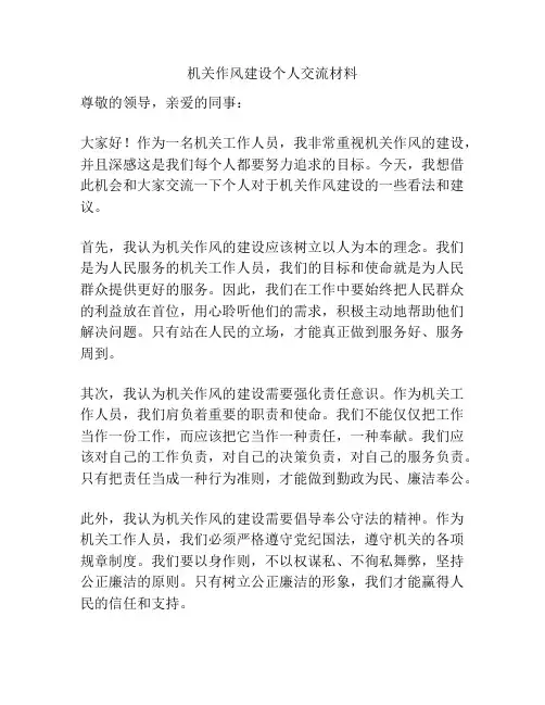 机关作风建设个人交流材料