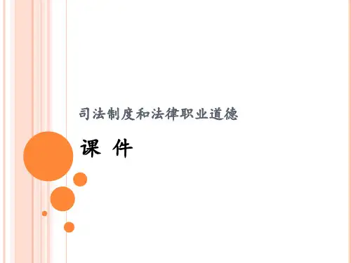司法制度和法律职业道德