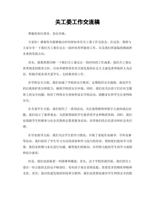 关工委工作交流稿