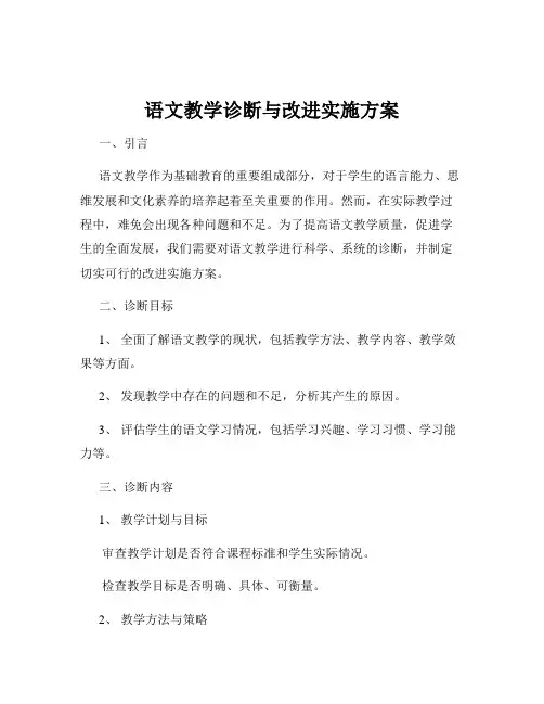 语文教学诊断与改进实施方案