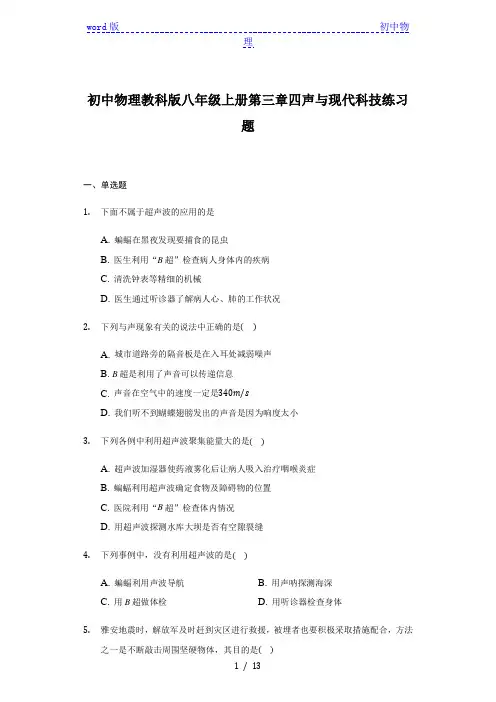 初中物理教科版八年级上册第三章第四节  声与现代科技练习题 
