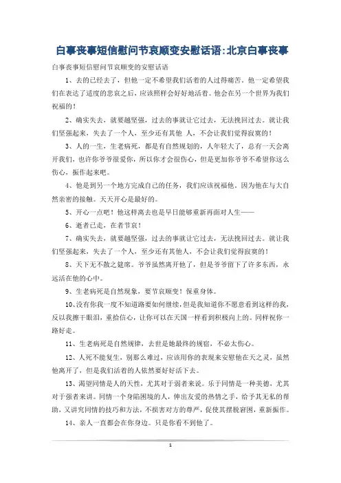 白事丧事短信慰问节哀顺变安慰话语-北京白事丧事
