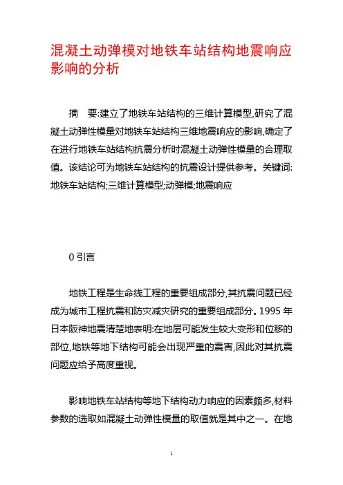 混凝土动弹模对地铁车站结构地震响应影响的分析