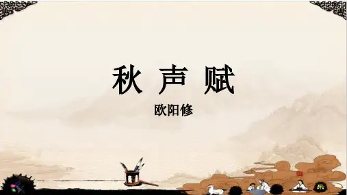 《秋声赋》优质课件