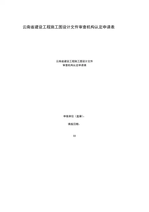 云南省建设工程施工图设计文件审查机构认定申请表