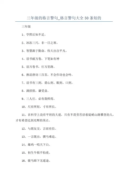 三年级的格言警句_格言警句大全50条短的