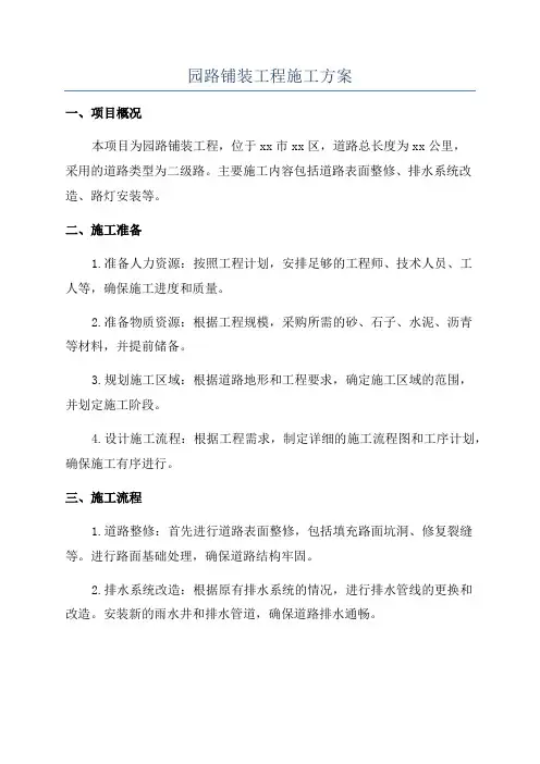 园路铺装工程施工方案