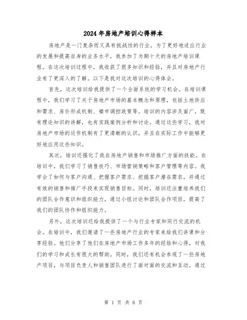 2024年房地产培训心得样本(3篇)
