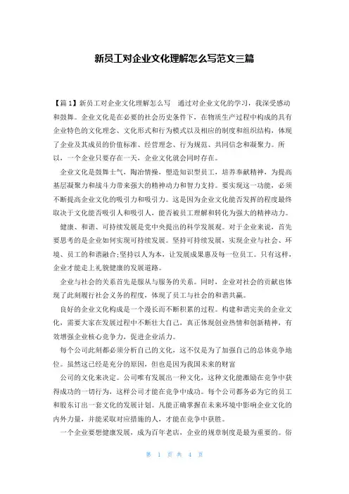 新员工对企业文化理解怎么写范文三篇