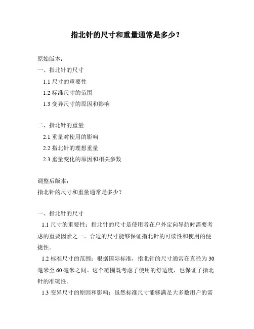 指北针的尺寸和重量通常是多少？