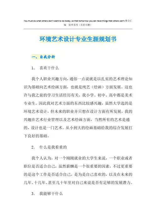 环境艺术设计专业生涯规划书