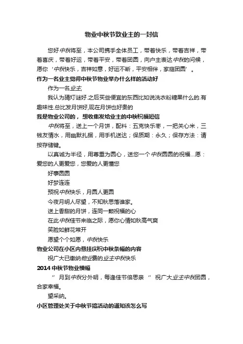 物业中秋节致业主的一封信