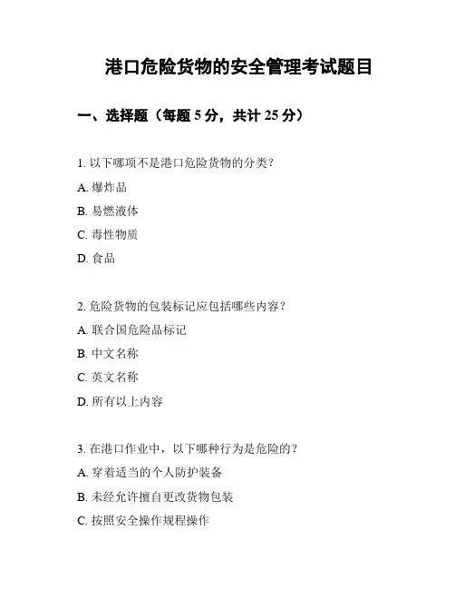 港口危险货物的安全管理考试题目