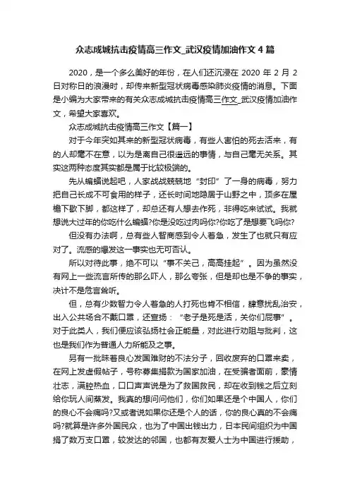 众志成城抗击疫情高三作文_武汉疫情加油作文4篇