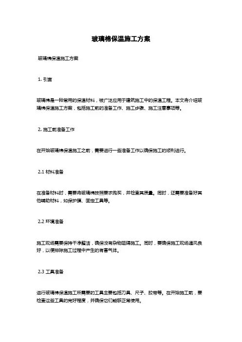 玻璃棉保温施工方案
