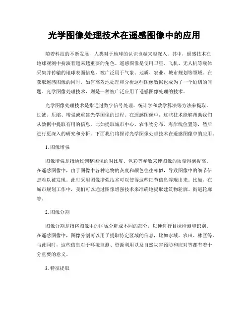光学图像处理技术在遥感图像中的应用