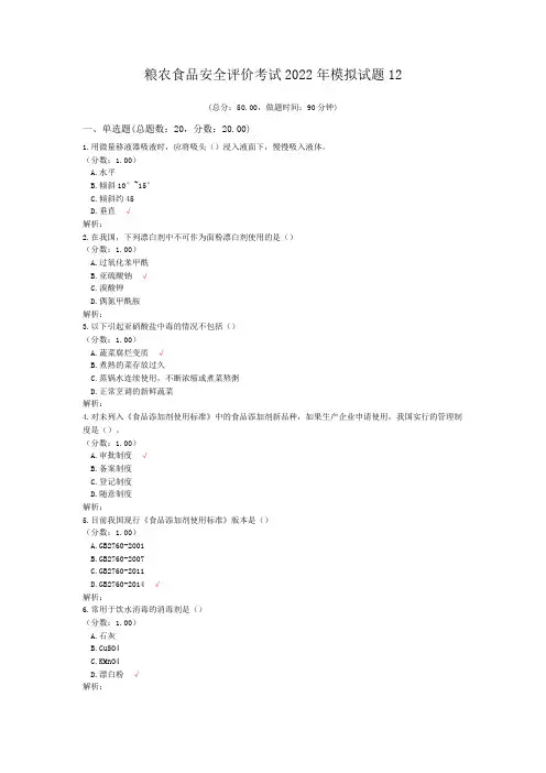 粮农食品安全评价考试2022年模拟试题12
