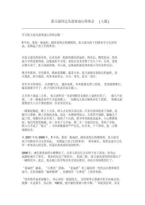张玉滚同志先进事迹心得体会(七篇)(修订编写)