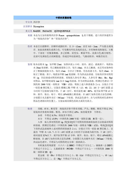 中药材质量标准-西洋参