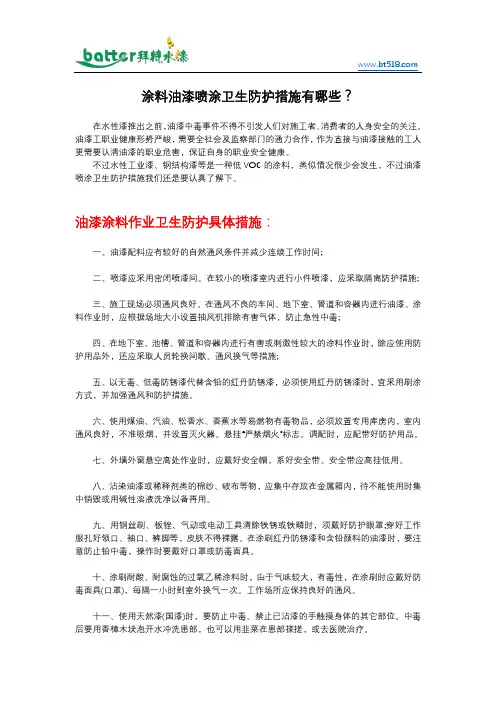 涂料油漆喷涂卫生防护措施有哪些？