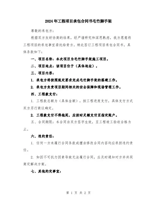 2024年工程项目承包合同书毛竹脚手架