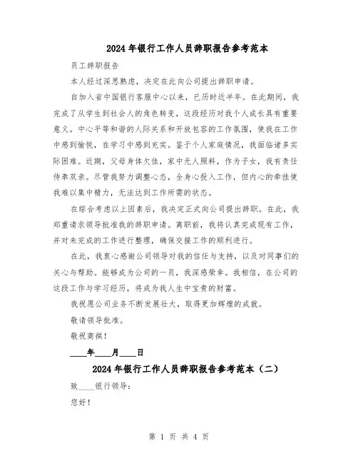 2024年银行工作人员辞职报告参考范本（4篇）