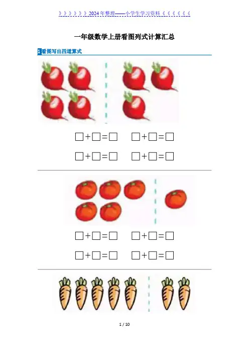 一年级数学上册看图列式计算汇总