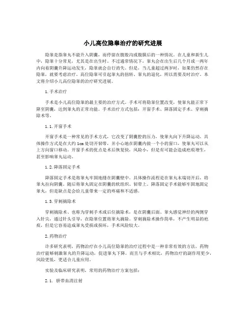 小儿高位隐睾治疗的研究进展