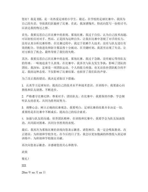 小学生足球检讨书