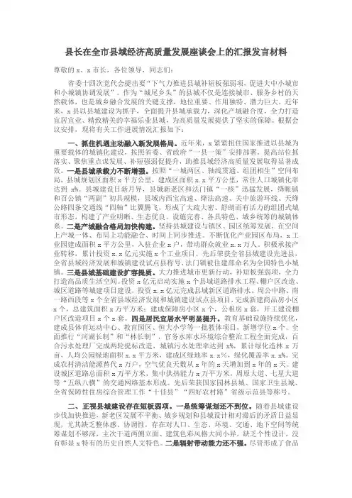 县长在全市县域经济高质量发展座谈会上的汇报发言材料