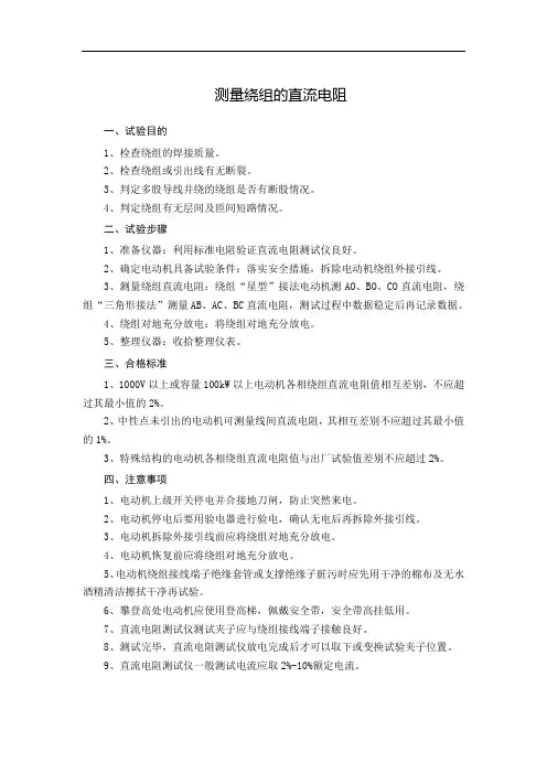 测量绕组的直流电阻作业指导书