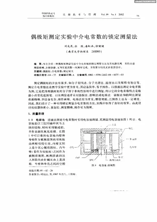 偶极矩测定实验中介电常数的锁定测量法