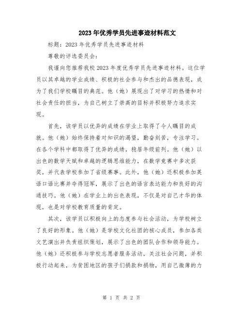 2023年优秀学员先进事迹材料范文