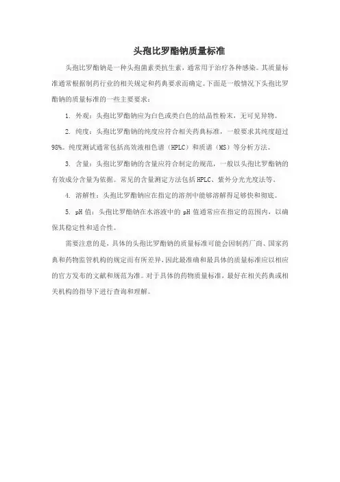 头孢比罗酯钠质量标准