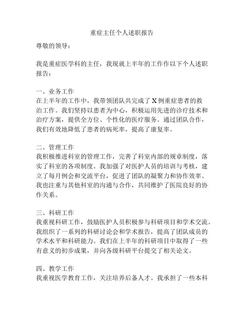 重症主任个人述职报告