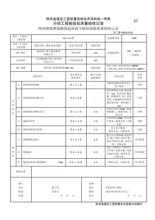 屋面喷涂硬泡聚氨酯保温节能检验批质量验收记录09010403